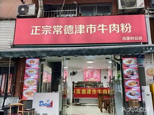 Authentic Changde Jinshi Beef Noodles (Wujialing Head Store)