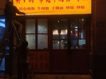 Gong Xiaoman Changde Dry Salted Noodles and Rice Vermicelli