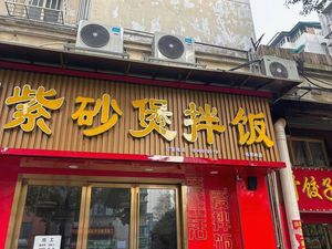 Zishao Bao Ban Fan (紫砂煲拌饭)