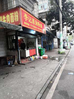 Li Ji Original Soup Noodles and Vermicelli (Guoqing New Village Store)