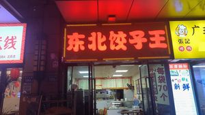 Northeast Dumpling King (Beichen Triangle Delta Ocean City E4 District Branch)