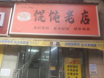 Old Family Dumpling Shop