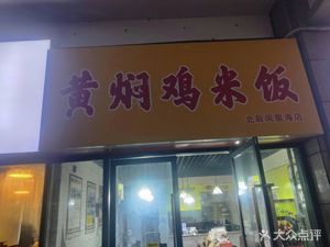 Yunji Braised Chicken Rice