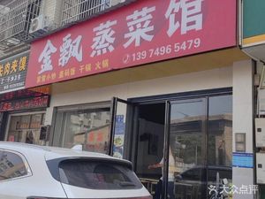 Jin Piao Steamed Dishes Restaurant