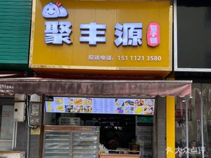 Jufengyuan Baozi Shop (Xiangpeng Branch)