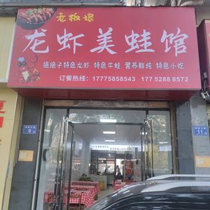 Madam Longxia Meiwu Restaurant (Liuyang Avenue Branch)