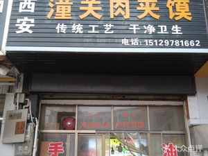 Xi'an Tongguan Meat Bun (Xiangpeng Road Store)