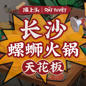 Dingshangtou Snail Hotpot (Liuyang Store)