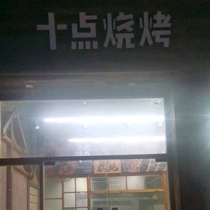 10 o'clock BBQ (Gongjia Bridge Branch)