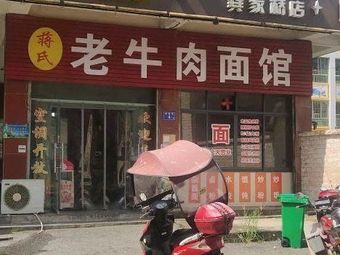 Jiang Shi Beef Noodle Restaurant