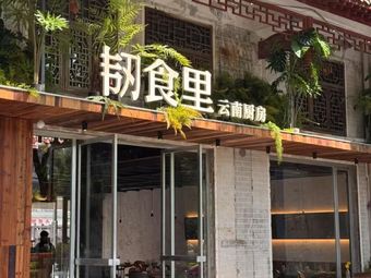 Run Shi Li · Yunnan Kitchen