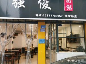 Qiangjun Noodle House