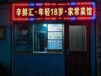 Xinxianhui Young 18-Year-Old Home Cooking Restaurant