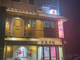 Taste Again and Again (LiuYang Restaurant)