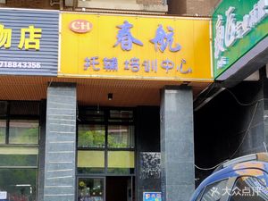 Chunhang Tutoring Service Center