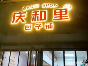 Qinghe Li Bun Shop (Guidang Store)