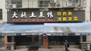 Dajiao Home-style Cuisine (Dajiao Community Third Zone Branch)