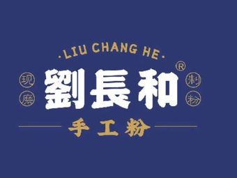 Liu Changhe Handmade Noodles (Xuhui Store)