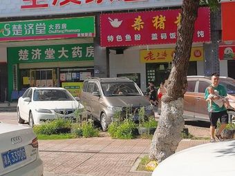 Killing Pig Rice Noodles (Tianxiang Huating Branch)