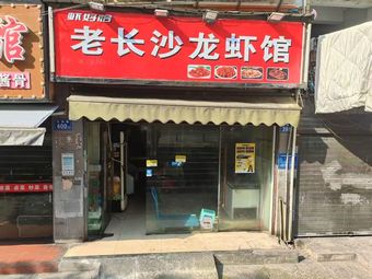 Old Changsha Lobster House