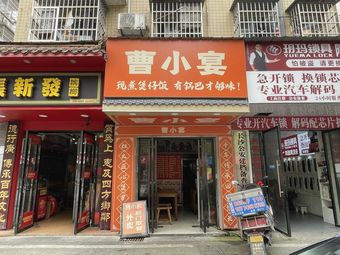Cao Xiao Yan · Freshly Cooked Clay Pot Rice (Shawan Park Store)