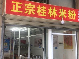 Authentic Guilin Rice Noodles (Lijingxiangshan Store)