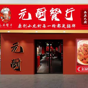 Yuan Chu Restaurant (Lituo Store)