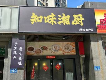 Zhiwei Xiang Cuisine (Xingcheng Yingxiang Branch)
