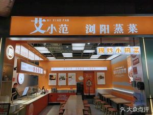 Aixiaofan LiuYang Steamed Vegetables (Jingwu Langqingshan Branch)