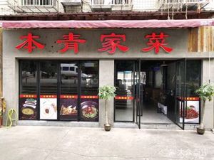 Benqing Jia Cai (Community Third Zone Store)