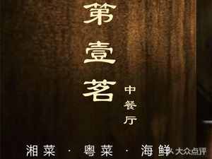 Di Yi Ming • Chinese Restaurant (Jingwu Branch)