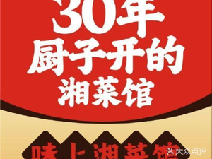 Weishang Hunan Cuisine (Xuhui Store)