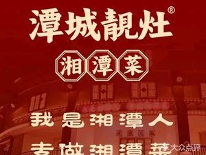 Tancheng Liang Zao · Xiangtan Cuisine (Shawan Branch)