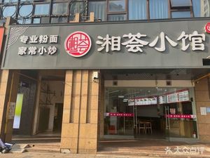 Xianghui Small Restaurant (Ban Shan Yihao Branch)