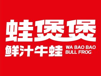 Wabaobao Fresh Frog Soup (Jilian Mall Branch)