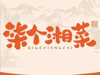 Seven Hunan Cuisine (Yunda Plaza Store)