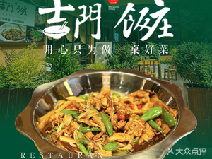 Jimmen Restaurant (Qutang Road Branch)