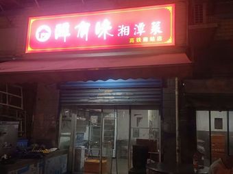 Tan You Wei Xiangyang Cuisine