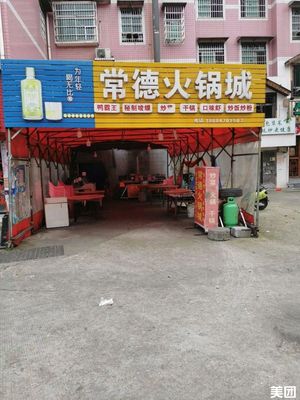 Changde Hot Pot City (Guide Town Residential Area 1 Store)