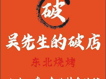 Mr. Wu's Broken Shop · Northeast Barbecue (Shawan Road Store)