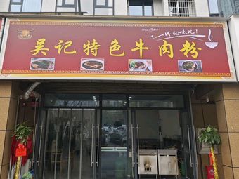 Wu's Special Beef Noodles