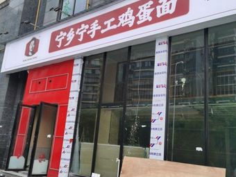 Ningxiang Ning Handmade Egg Noodles (Sutang Branch)