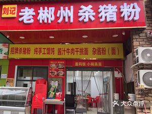 Liu Ji Old Chenzhou Pork Belly Rice Noodles (Zhongcheng Lijing Xiangshan Store)