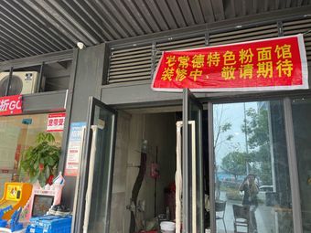 Old Changde Noodles and Vermicelli