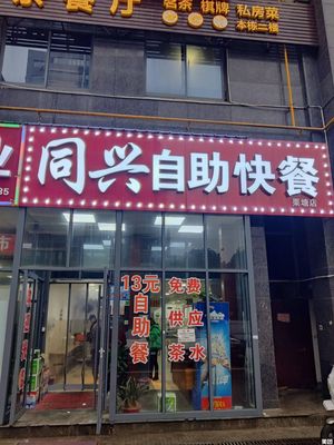 Tongxing Self-Service Fast Food