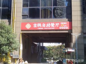 Jilian Self-Service Restaurant (Guozhong·Xingcheng Store)