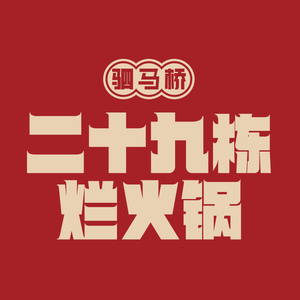 Ershiju Dang Huo Hot Pot (Shawan Park Hongxing Store)