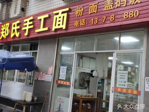 Zheng Shi Handmade Noodles (Sutang Community Store)