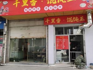 Qianli Xiang Dumpling King (Noodles, Dumplings, Porridge)