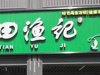 Cao Tian Fish Record (South High-Speed Railway Station Branch)